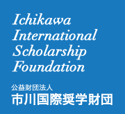 市川国際奨学財団 Ichikawa International Scholarship Foundation